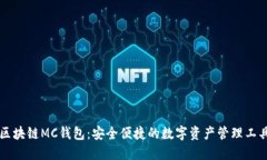 区块链MC钱包:安全便捷的数字资产管理工具