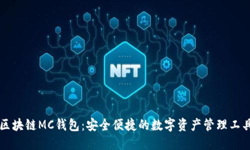 区块链MC钱包:安全便捷的数字资产管理工具