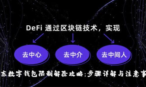 京东数字钱包限制解除攻略:步骤详解与注意事项
