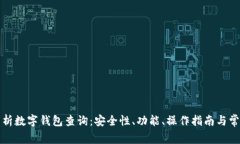 全面解析数字钱包查询:安全性、功能、操作指