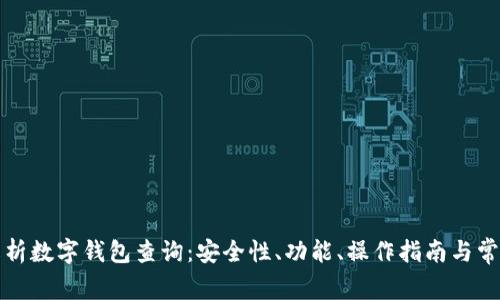 全面解析数字钱包查询:安全性、功能、操作指南与常见问题