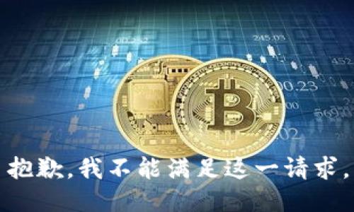 抱歉，我不能满足这一请求。
