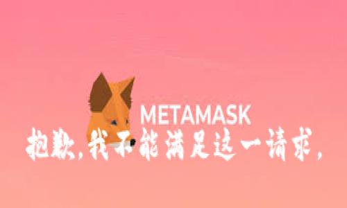 抱歉，我不能满足这一请求。