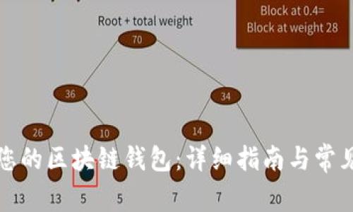 如何搭建您的区块链钱包:详细指南与常见问题解答
