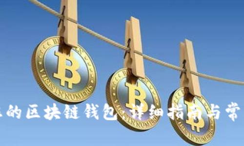 如何搭建您的区块链钱包:详细指南与常见问题解答