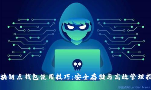 区块链点钱包使用技巧:安全存储与高效管理指南