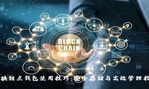 区块链点钱包使用技巧:安全存储与高效管理指南