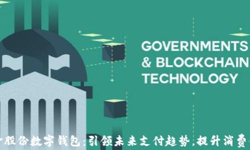 汇金股份数字钱包:引领未来支付趋势,提升消费体验