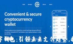 汇金股份数字钱包:引领未来支付趋势,提升消