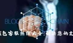 2023年数字钱包客服热线大全:解决您的支付与安