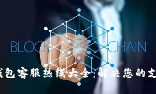 2023年数字钱包客服热线大全：解决您的支付与安全问题