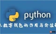 个人数字钱包的作用与价值解析