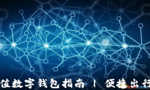 长沙地铁充值数字钱包指南 | 便捷出行的必备工具