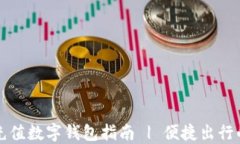 长沙地铁充值数字钱包指南 | 便捷出行的必备工