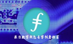 最佳数字钱包名字创意推荐