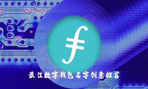最佳数字钱包名字创意推荐