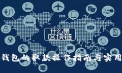 数字钱包的取款操作指南与实用技巧