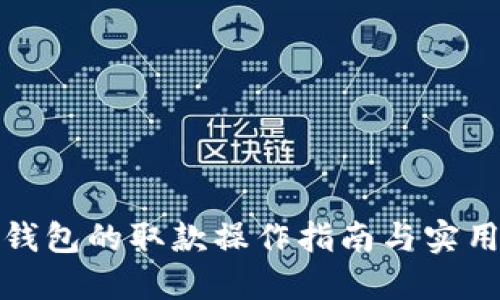 数字钱包的取款操作指南与实用技巧