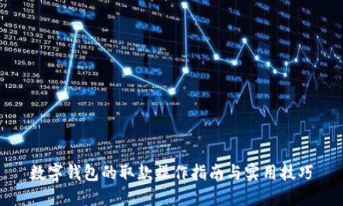 数字钱包的取款操作指南与实用技巧