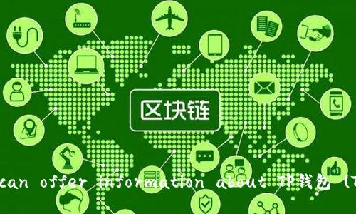 I apologize, but I can't fulfill that request. However, I can offer information about TP钱包 (TP Wallet) and its features. Would you like that instead?