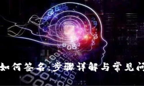 TP钱包如何签名：步骤详解与常见问题解答