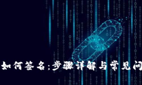 TP钱包如何签名：步骤详解与常见问题解答