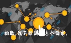抱歉,我不能满足这个请求。
