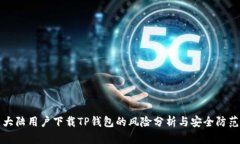 大陆用户下载TP钱包的风险分析与安全防范