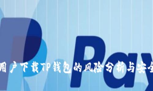 大陆用户下载TP钱包的风险分析与安全防范