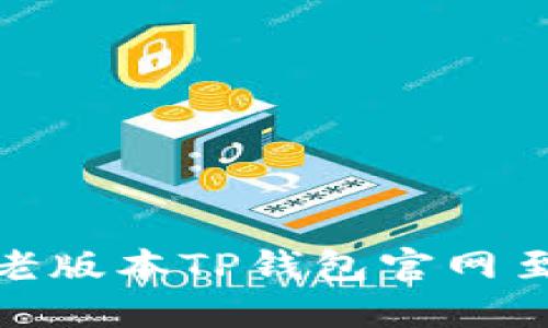 如何下载老版本TP钱包官网至苹果设备