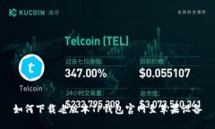 如何下载老版本TP钱包官网至苹果设备