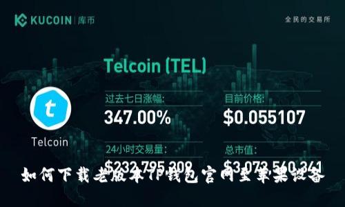 如何下载老版本TP钱包官网至苹果设备