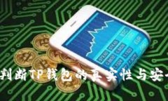 如何判断TP钱包的真实性与安全性?