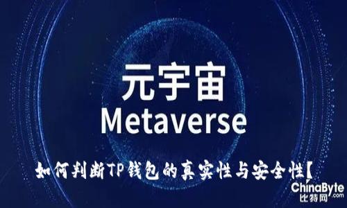 如何判断TP钱包的真实性与安全性?