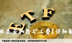 TP钱包打包失败是否扣除矿工费?详细解答与用户