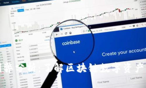TP钱包的利弊分析:了解区块链数字资产管理的工具