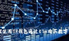 如何使用TP钱包通过ETH购买数字货币