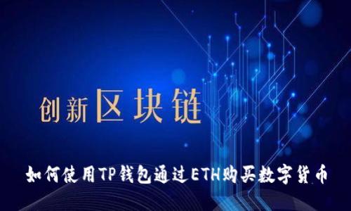 如何使用TP钱包通过ETH购买数字货币
