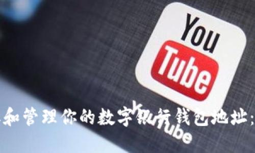 如何获取和管理你的数字银行钱包地址:全面指南