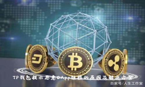 TP钱包提示恶意DApp链接的原因及解决方案
