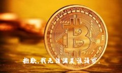 抱歉,我无法满足该请求。