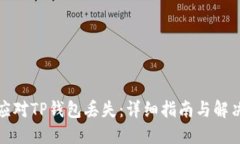如何应对TP钱包丢失:详细指南与解决方案