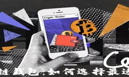 比较安全的区块链钱包:如何选择最适合你的安全方案