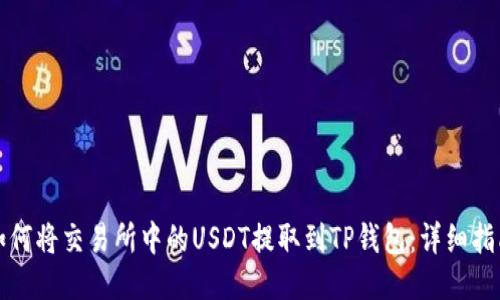 如何将交易所中的USDT提取到TP钱包:详细指南