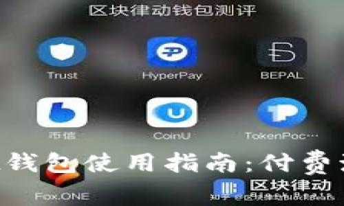 TokenPocket钱包使用指南:付费激活与否详解