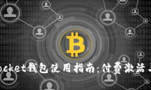 TokenPocket钱包使用指南:付费激活与否详解
