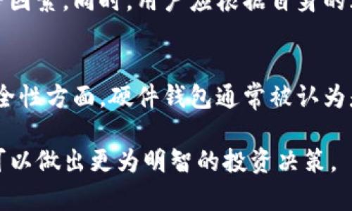   TP钱包投资安全吗？最详细解析和用户指南 /   
 guanjianci TP钱包, 投资安全, 区块链技术 /guanjianci 

什么是TP钱包？
TP钱包是一种数字资产管理工具，旨在为用户提供方便、安全的加密货币存储和管理功能。它不仅支持多种数字货币的交易和储存，还允许用户参与去中心化金融（DeFi）项目和其他区块链应用。TP钱包采用了最新的区块链技术，致力于确保用户的资产安全，提供相应的隐私保护措施。

TP钱包的安全性分析
TP钱包的安全性取决于多个因素。首先，钱包的私钥管理是保障资产安全的最重要环节。TP钱包使用私钥进行资产管理，用户的私钥在本地生成并存储，而非在服务器上，这意味着即使TP钱包的服务器被黑客攻击，用户的资产也不会受到影响。其次，TP钱包支持多种安全措施，包括密码保护、双因素认证（2FA）等，进一步增强了用户的安全性。

TP钱包的用户反馈与评价
从多个用户和投资者的反馈来看，TP钱包在安全性、易用性和资产管理等方面都获得了较高的评价。用户普遍表示，TP钱包界面友好，功能齐全，非常适合新手入门。同时，也有用户反馈在交易高峰期，钱包的响应速度会受到影响，这反映了TP钱包在处理大量交易时，仍有改进的空间。

如何保障TP钱包的安全使用？
为了最大化TP钱包的安全性，用户需要遵循一些基本的安全使用原则。首先，确保使用强密码，并定期更换密码。其次，启用双因素认证（2FA），增加额外的安全层。随后，用户应该定期备份钱包信息，以便在意外情况下恢复资产。最后，避免在公共网络下进行敏感操作，以减少信息被截获的风险。

怎样评估加密投资的风险与回报？
TP钱包用户在进行加密投资时，需要充分评估投资的风险与回报。加密货币市场波动较大，用户应仔细研究每种数字资产的市场动态、技术背景、团队实力等因素。同时，用户应根据自身的风险承受能力制定合理的投资策略，避免盲目跟风或追涨杀跌。此外，建议用户在投资前进行必要的知识学习，以确保在复杂的市场环境中做出明智的决策。

TP钱包与其他钱包的对比
在选择加密货币钱包时，用户往往面临多种选择，如硬件钱包、桌面钱包和移动钱包等。与这些钱包相比，TP钱包因其便捷性和移动性受到用户青睐，但在安全性方面，硬件钱包通常被认为是更为安全的选择。因此，用户需根据自己的需求和使用场景，综合考虑各种钱包选项。

总之，TP钱包在提供便捷的加密货币管理与交易服务的同时，也需用户提升安全意识，从而有效保护数字资产。在深入理解TP钱包的功能和安全性后，用户可以做出更为明智的投资决策。