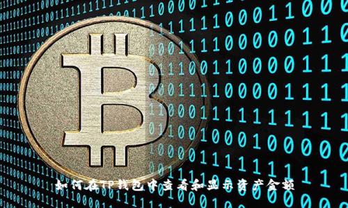 如何在TP钱包中查看和显示资产金额