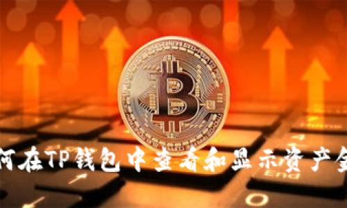 如何在TP钱包中查看和显示资产金额