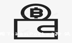 如何使用TokenPocket降低矿工费?